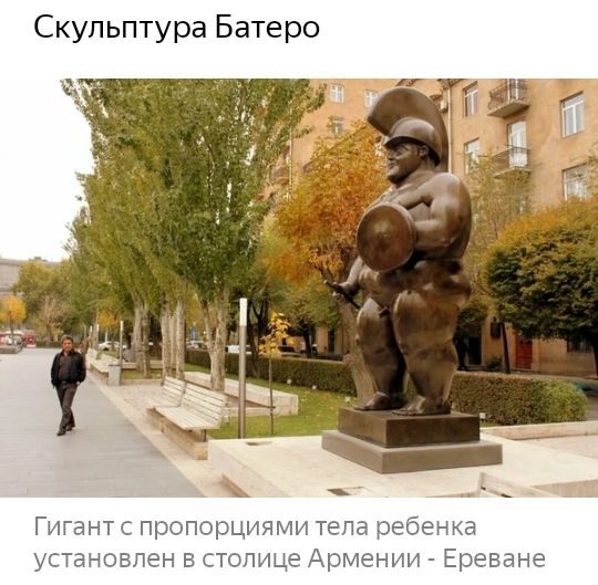 Скульптура Батеро Гигант с пропорциями тела ребенка установлен в столице Армении Ереване