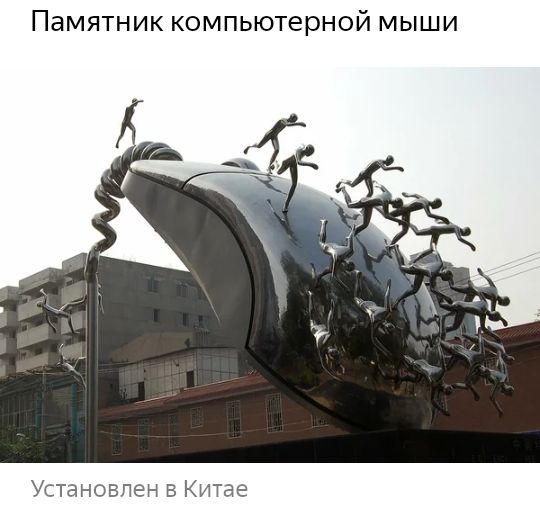 Памятник компьютерной мыши Установлен в Китае