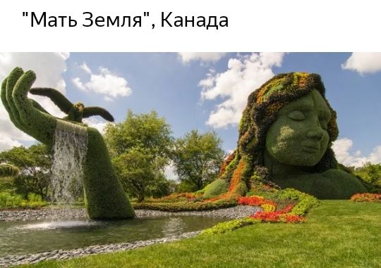 Мать Земля Канада