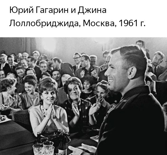 Юрий Гагарин и Джина Лоплобриджида Москва 1961 г