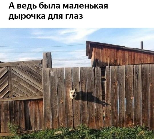 А ведь была маленькая дырочка для глаз