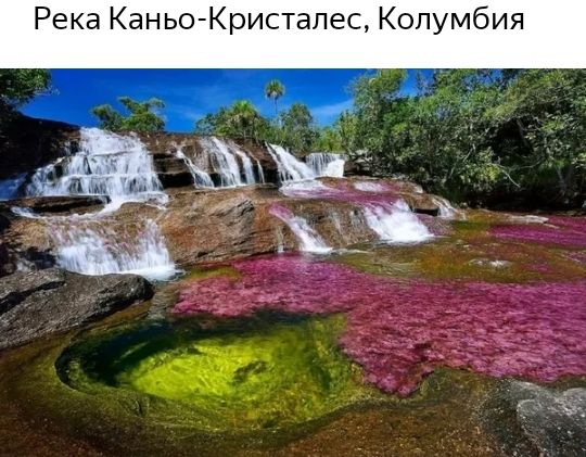 Река Каньо Кристалес Колумбия