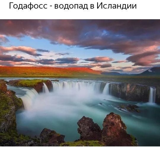 Годафосс водопад в Исландии