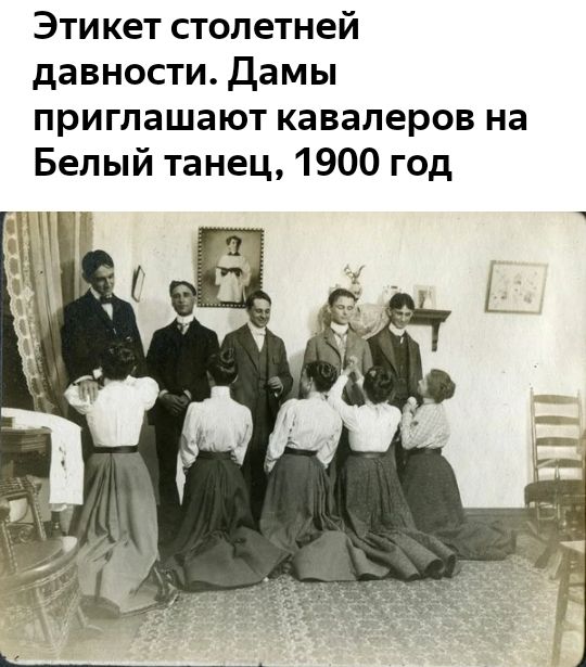 Этикет столетней давности Дамы приглашают кавалеров на Белый танец 1900 год