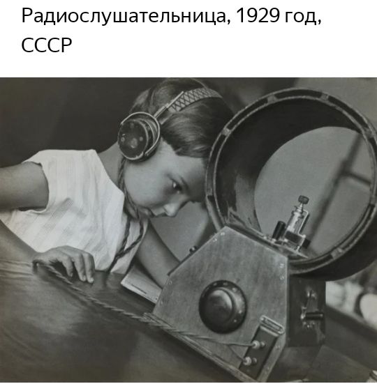 Радиоспушатепьница 1929 год СССР