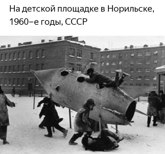 На детской площадке в Норильске 1960е годы СССР