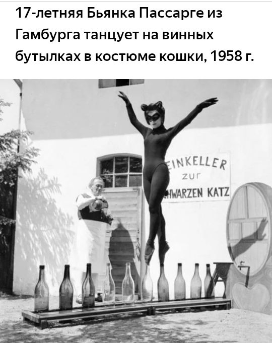 17 летняя Бьянка Пассарге из Гамбурга танцует на винных бутылках в костюме кошки 1958 г