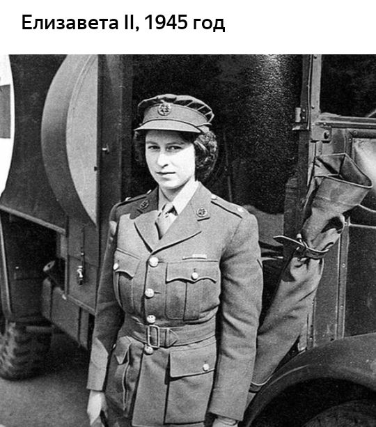 Елизавета 1945 год