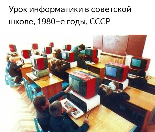 Урок информатики в советской школе 1980е годы СССР