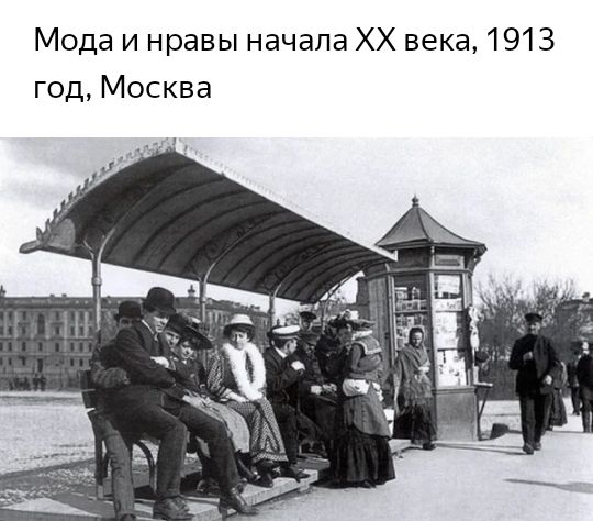 Мода и нравы начала ХХ века 1913 год Москва