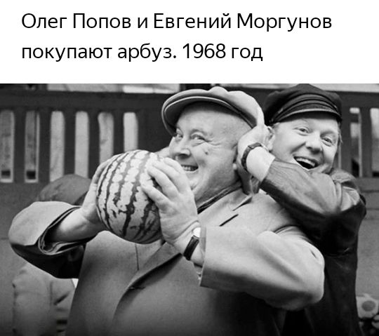Олег Попов и Евгений Моргунов покупают арбуз 1968 год