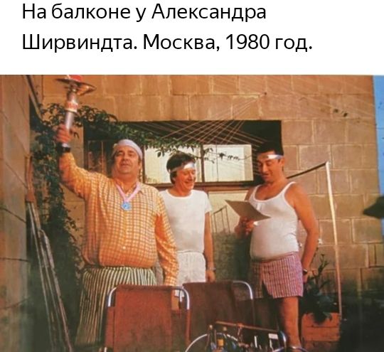 На балконе у Александра Ширвиндта Москва 1980 год