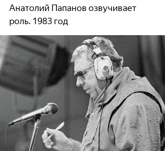 Анатолий Папанов озвучивает роль 1983 год