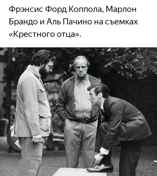 Фрэнсис Форд Коппола Марлон Брандо и Аль Пачино на съемках Крестного отца