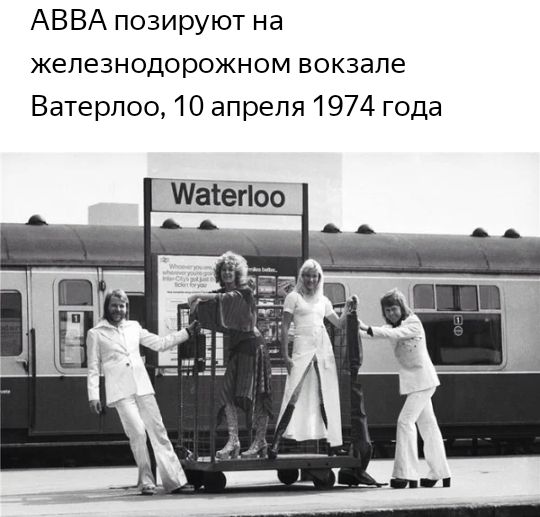 АВВА позируют на железнодорожном вокзале Ватерлоо 10 апреля 1974 года Иіаіёгіоо
