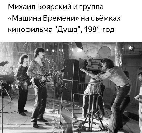 Михаил Боярский и группа Машина Времени на съёмках кинофильма Душа 1981 год