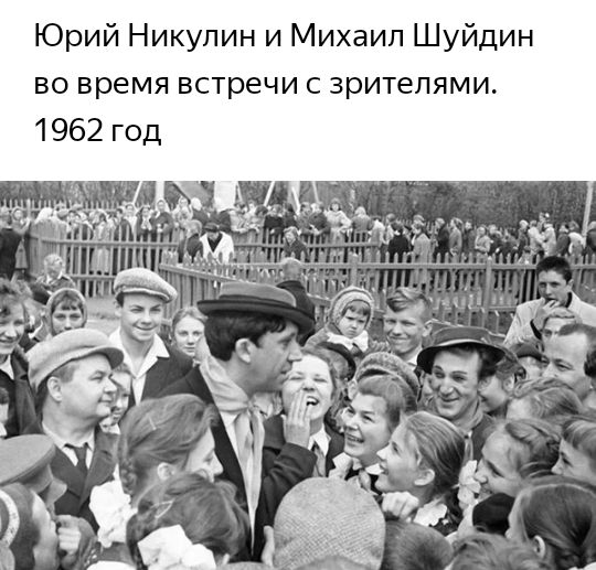 Юрий Никулин и Михаил Шуйдин во время встречи с зрителями 1962 год