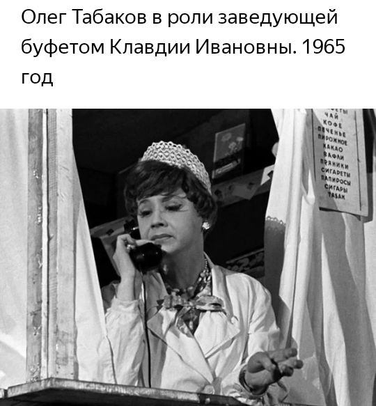 Олег Табаков в роли заведующей буфетом Клавдии Ивановны 1965 год