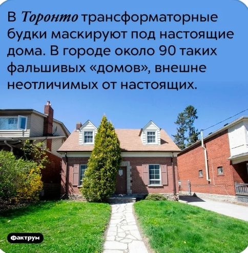 В Таронто трансформаторные будки маскируют под настоящие дома В городе около 90 таких фальшивых домов внешне неотличимых от настоящих