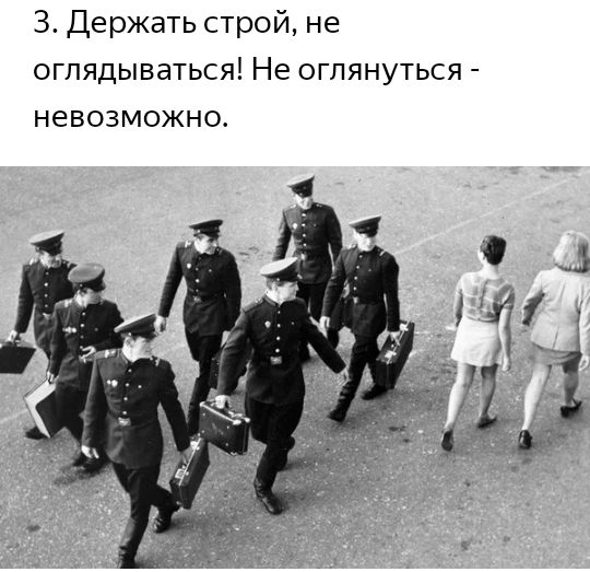 З Держать строй не оглядываться Не оглянуться невозможно