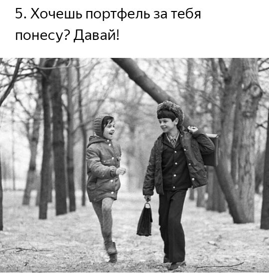 5 Хочешь портфель за тебя понесу Давай