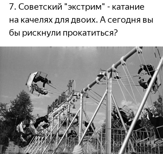 7 Советский экстрим катание на качелях для двоих А сегодня вы бы рискнули прокатиться