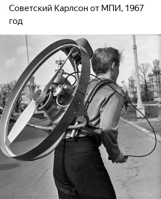 Советский Карлсон от МПИ 1967 год