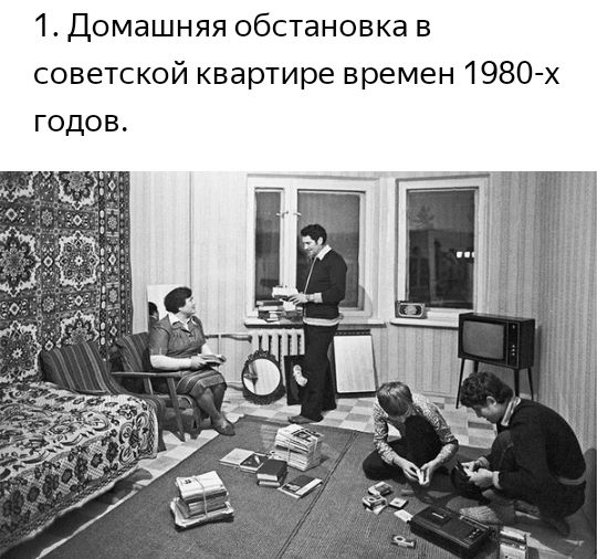 1 Домашняя обстановка в советской квартире времен 1980 х годов