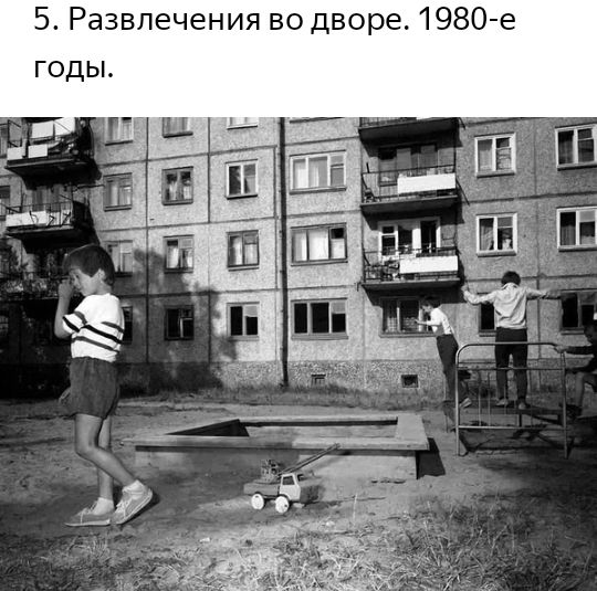 5 Развлечения во дворе 1980 е