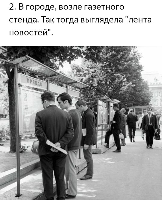 2 В городе возле газетного стенда Так тогда выглядела лента новостей