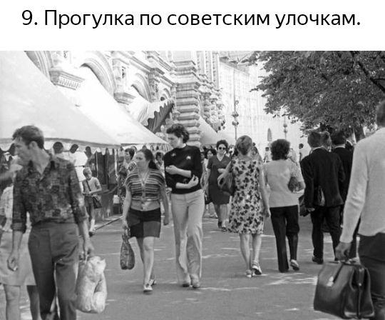 9 Прогулка по советским улочкам