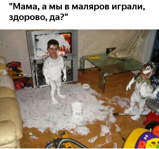 Мама а мы в маляров играли здорово да