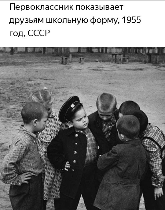 Первоклассник показывает друзьям школьную форму 1955 год СССР