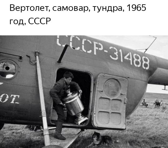 Вертолет самовар тундра 1965