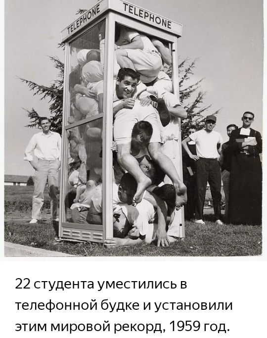 22 студента уместились в телефонной будке и установили этим мировой рекорд 1959 год