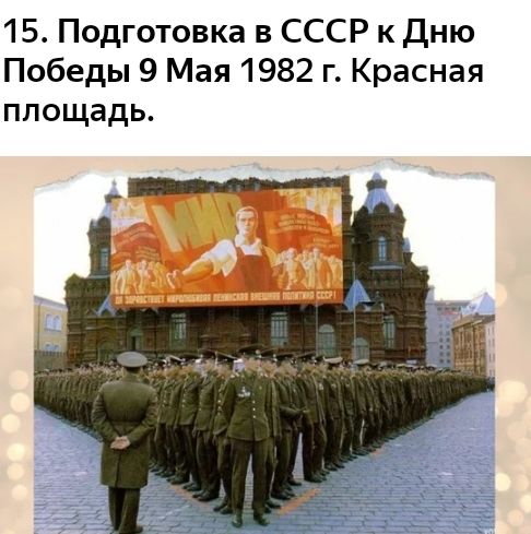 15 Подготовка в СССР к дню Победы 9 Мая 1982 г Красная площадь