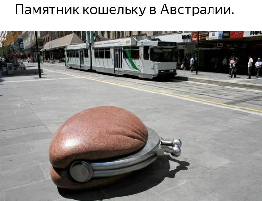 Памятник кошельку в Австралии