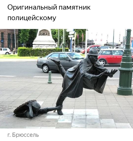 Оригинальный памятник полицейскому г Брюссель