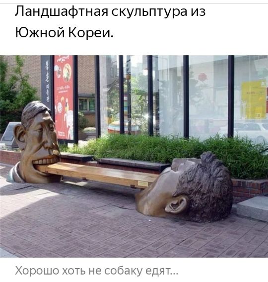 Ландшафтная скульптура из Южной Кореи Хорошо хоть не собаку ед