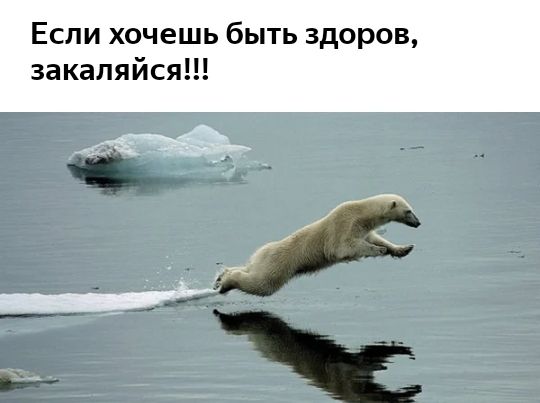 Если хочешь быть здоров закаляйся