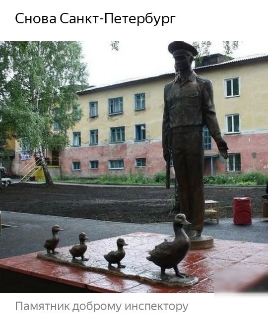 Снова Санкт Петербург Памятник доброму инспектору