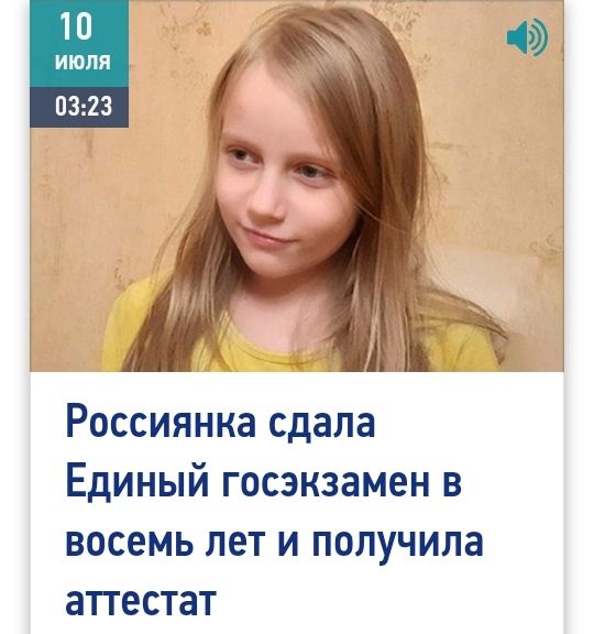 10 июля 0323 Россиянка сдала Единый госэкзамен в восемь лет и получила апестат