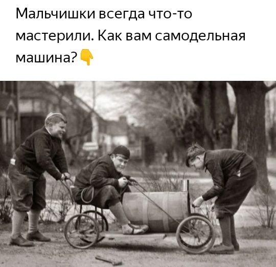 МаПЬЧИШКИ ВСЭГДЭ ЧТО ТО мастерипи Как вам самодельная