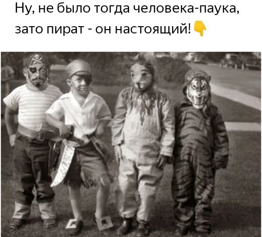 Ну не было тогда человека паука зато пират он настоящий