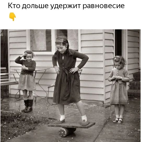 Кто дольше удержит равновесие