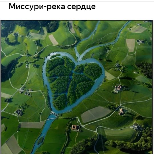 Миссури река сердце