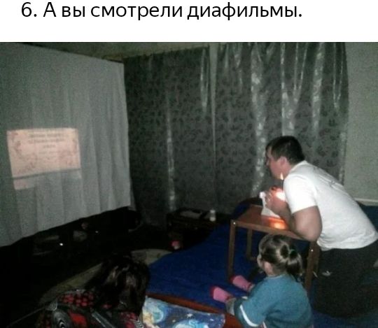 6 А вы смотрели диафильмы