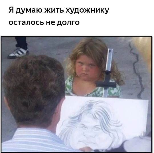 Я думаю жить художнику осталось не долго
