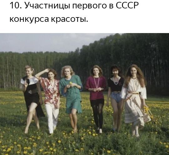 10 Участницы первого в СССР конкурса красоты