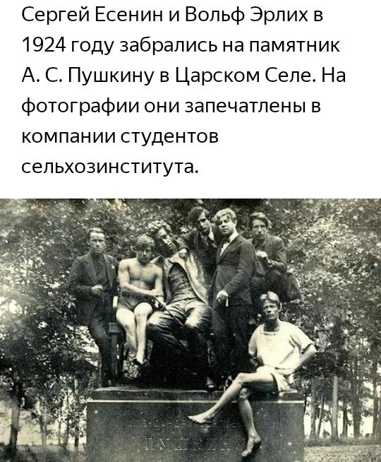 Сергей Есенин и Вольф Эрпих в 1924 году забрались на памятник А С Пушкину в Царском Селе На фотографии они запечатлены в компании студентов СЕПЬХОЗИНСТИТУТЭ